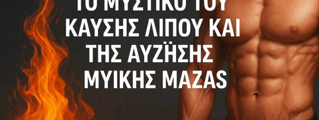 BCAA: Το Μυστικό του Μεταβολισμού και της Καύσης Λίπους BCAA: Το Μυστικό του Μεταβολισμού και της Καύσης Λίπους