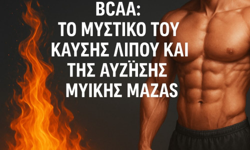 BCAA: Το Μυστικό του Μεταβολισμού και της Καύσης Λίπους