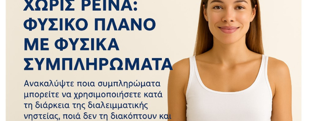 Αδυνάτισμα χωρίς πείνα: Φυσικό πλάνο με φυσικά συμπληρώματα Αδυνάτισμα χωρίς πείνα: Φυσικό πλάνο με φυσικά συμπληρώματα