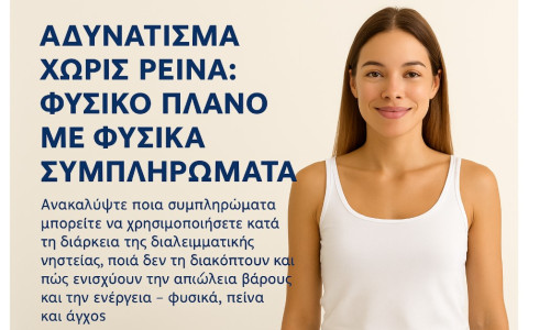 Αδυνάτισμα χωρίς πείνα: Φυσικό πλάνο με φυσικά συμπληρώματα